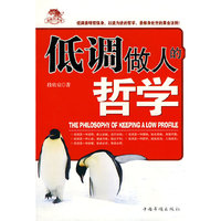 低调做人的哲学