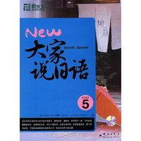 大家说日语5(新东方)