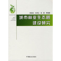 城市林业生态圈建设与研究