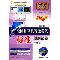 2010计算机等考标准预测（试卷） 一级B