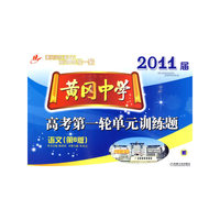 语文-黄冈中学2011届高考第一轮单元训练题-(第六版)