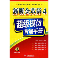新概念英语4 超级模仿背诵手册
