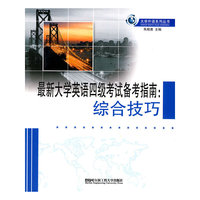 最新大学英语四级考试备考指南-综合技巧