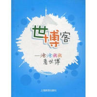 世博客——涂涂画画看世博
