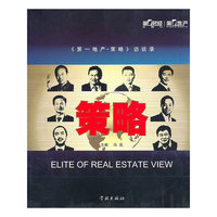 策略——《第一地产·策略》访谈录