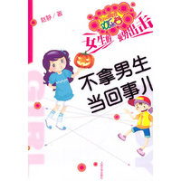 不拿男生当回事儿