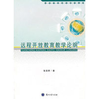 远程开放教育教学论纲