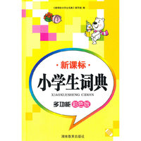 新课标小学生词典