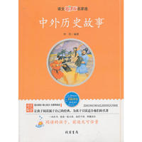 中外历史故事——语文新课标名家选