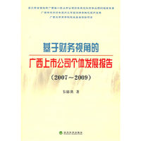基于财务视角的广西上市公司个体发展报告（2007—2009）