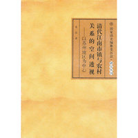 清代江南市镇与农村关系的空间透视--以苏州地区为中心