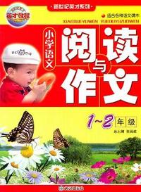 1-2年级-小学语文阅读与作文