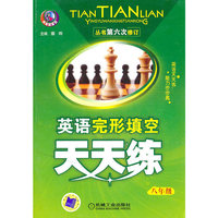 八年级-英语完形填空天天练-丛书第六次修订