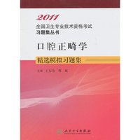 2011-口腔正畸学精选模拟习题集