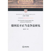 德国反不正当竞争法研究