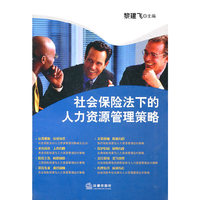 社会保险法下的人力资源管理策略