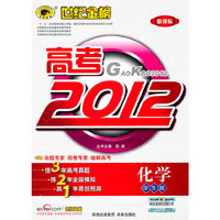 高考2012.新课标（学生版）：化学（2011.3印刷）（含答案全解全析+智胜手册）
