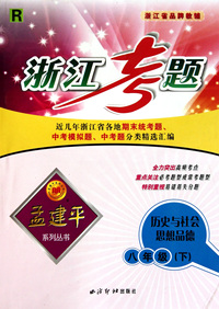 历史与社会思想品德(8下R)/浙江考题孟建平系列丛书