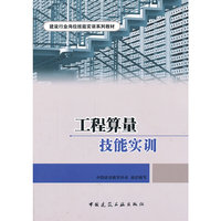 工程算量技能实训(建设行业岗位技能实训系列教材)