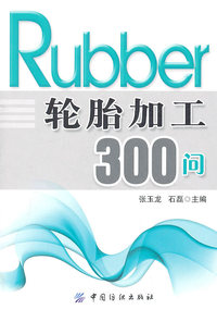 轮胎加工300问