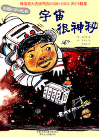 宇宙很神秘-妙趣科学轻松看