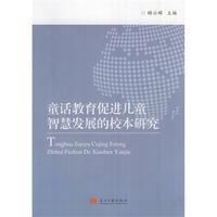 童话教育促进儿童智慧发展的校本研究