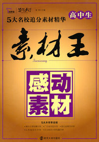 感动素材-高中生5大名校追分素材精华素材王