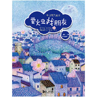 萤火虫找朋友（内容一致，印次、封面或原价不同，统一售价，随机发货）