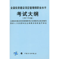 全国投资建设项目管理师职业水平考试大纲-2011年版