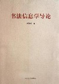 书法信息学导论
