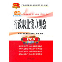 2012-2013-行政职业能力测验-升级版