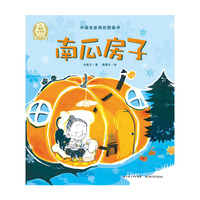 南瓜房子-中国名家创画图书