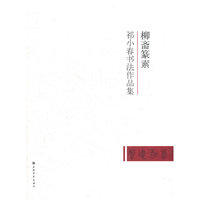 柳斋篆素---祁小春书法作品集