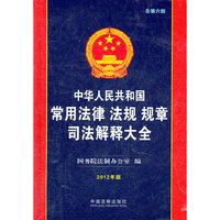 中华人民共和国常用法律 法规 规章司法解释大全-总第六版-2012年版