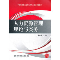 人力资源管理理论与实务