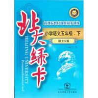 北大绿卡·五年级语文下·语文S版（2012年1月印刷）