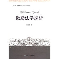 激励法学探析