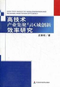 高技术产业集聚与区域创新效率研究