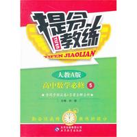 高中数学必修5-人教A版-提分教练-含同步测试卷＆答案全解全析