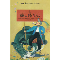 双桅船名家经典读本(外国卷）·骑士降龙记