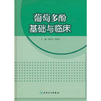 葡萄多酚基础与临床