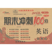 期末冲刺100分完全试卷英语*四年级12秋(人教PEP)