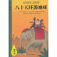 小学生领先一步读名著 精华版：八十天环游地球