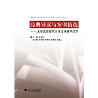 经典导读与案例精选--大学生思想政治理论课辅学读本