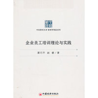 企业员工培训理论与实践