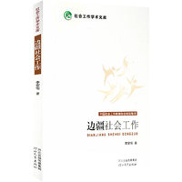 边疆社会工作（中国社会工作教育协会规划整理）