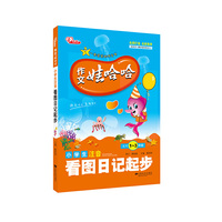 小学生注音看图日记起步-作文娃哈哈-适用1-3年级