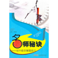 初中数学解题技巧-名师秘诀