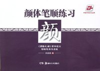 颜体笔顺练习