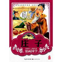 漫画版经典国学--庄子 (领悟经典国学真谛 ！）